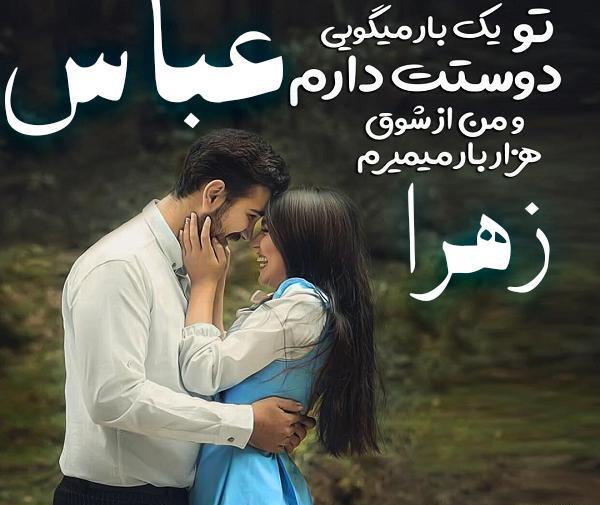 عکس نوشته عباس و زهرا