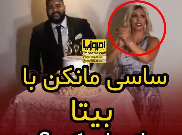 عکسهای بیتا همسر ساسی مانکن