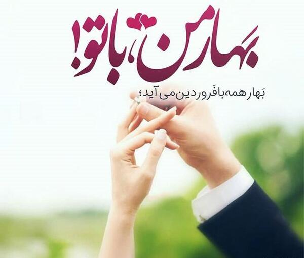 عکس نوشته بهار اومده