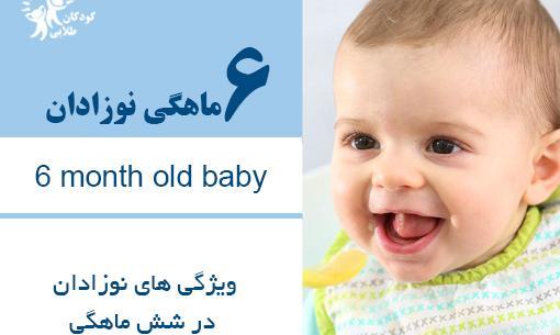 عکس شش ماهگی نوزاد دختر
