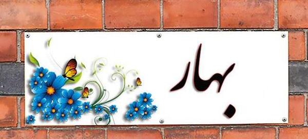 عکس نوشته معنی اسم بهاره