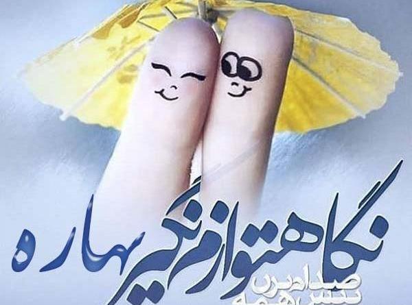 عکس نوشته معنی اسم بهاره