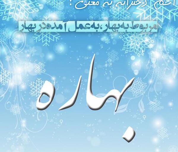 عکس نوشته معنی اسم بهاره
