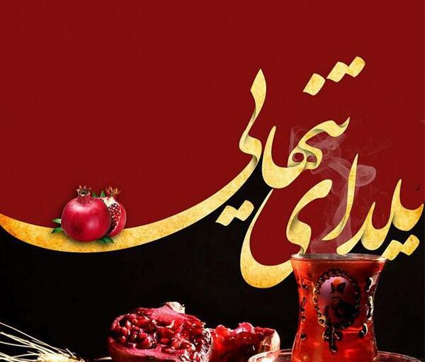 عکس یلدای تنها