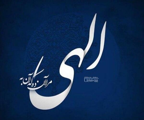 عکس خدایا آن ده که آن به