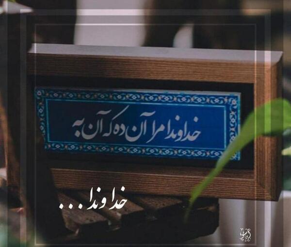 عکس خدایا آن ده که آن به