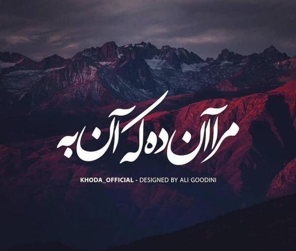 عکس خدایا آن ده که آن به