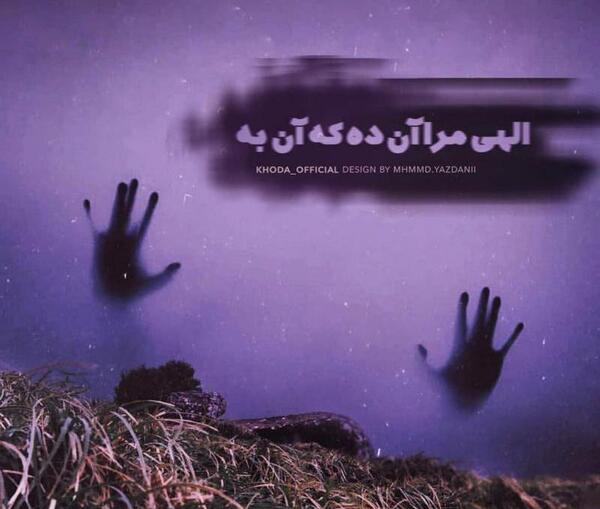 عکس خدایا آن ده که آن به