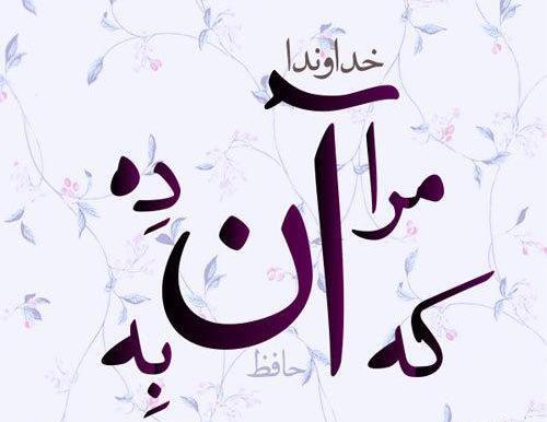عکس خدایا آن ده که آن به