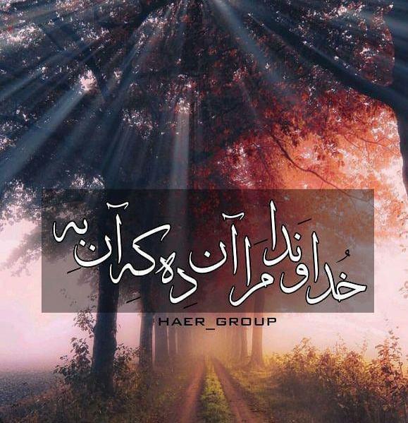 عکس خدایا آن ده که آن به