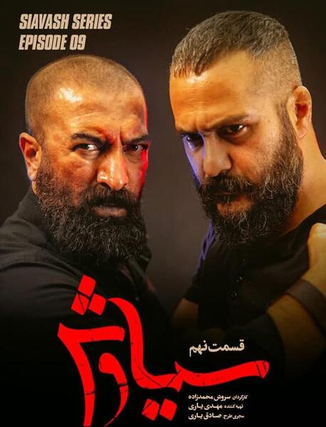 عکس جلال در سریال سیاوش