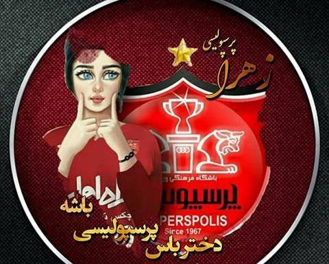 عکس زهرا پرسپولیس