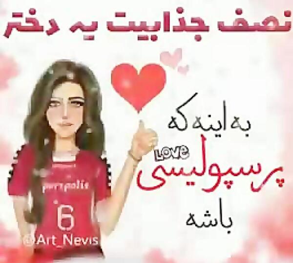 عکس زهرا پرسپولیس