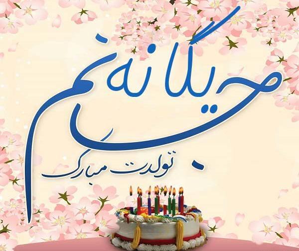 عکس نوشته یگانه جان یلدات مبارک