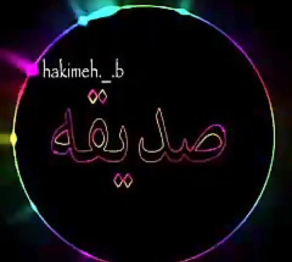عکس اسمی صدیقه