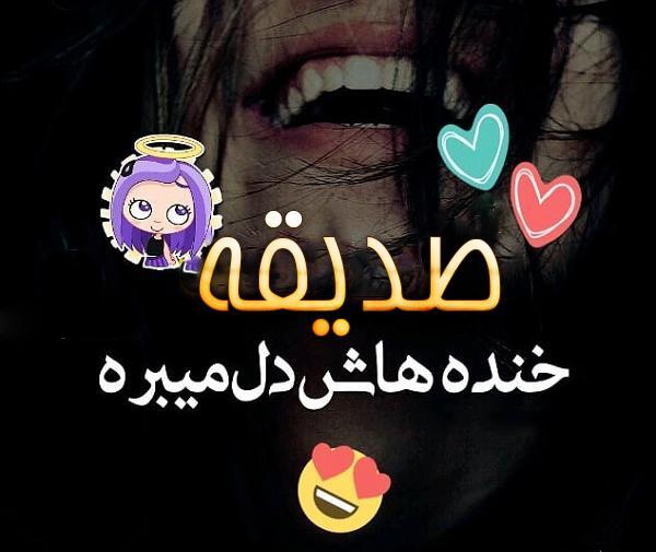 عکس اسمی صدیقه