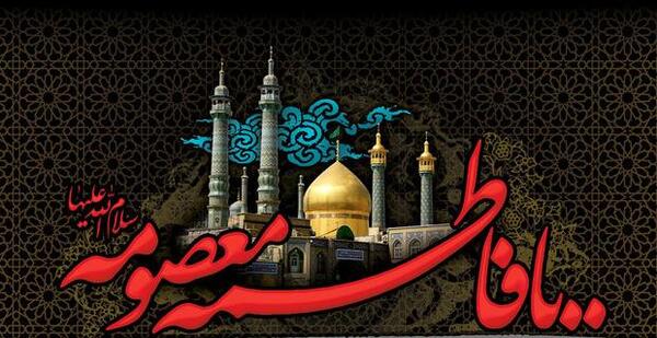 عکس نوشته پیام تسلیت حضرت معصومه
