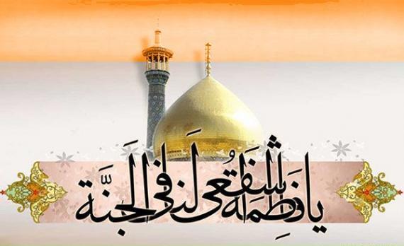 عکس نوشته پیام تسلیت حضرت معصومه