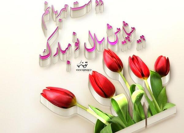 عکس نوشته ی سال نو پیشاپیش مبارک