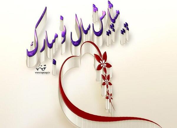 عکس نوشته ی سال نو پیشاپیش مبارک