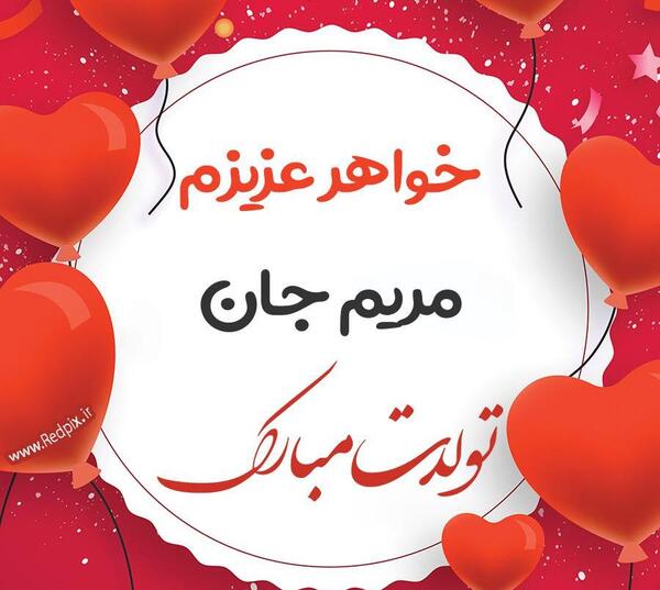 عکس نوشته خاله مریم تولدت مبارک