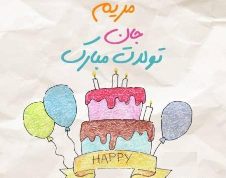 عکس نوشته خاله مریم تولدت مبارک