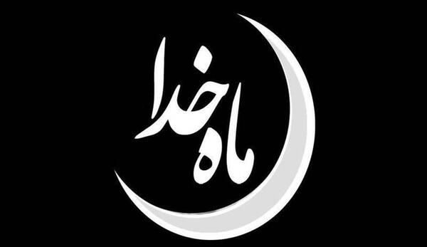 عکس حدیث رمضانی