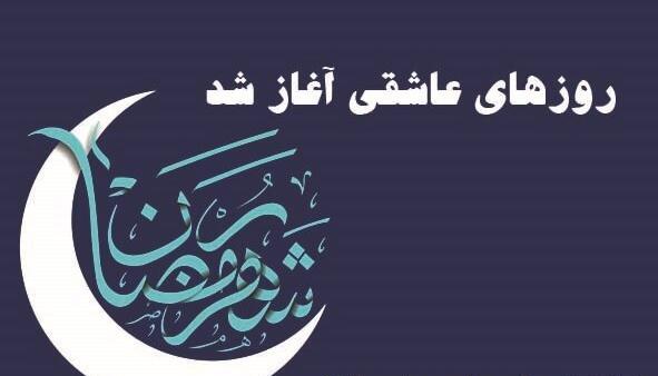 عکس حدیث رمضانی