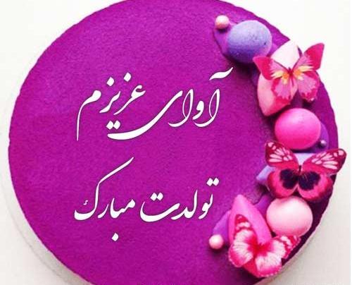 عکس بهناز جون تولدت مبارک