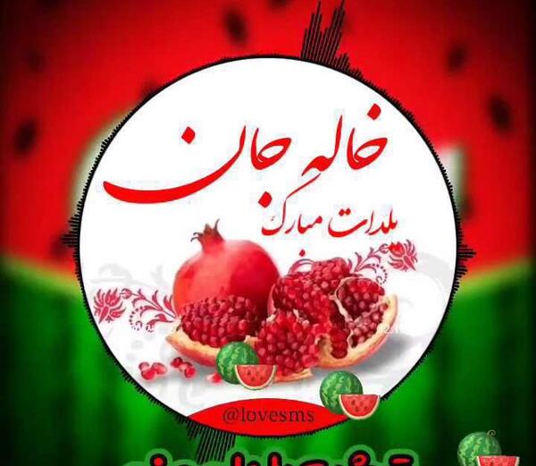 عکس خاله جون یلدات مبارک