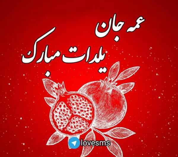 عکس خاله جون یلدات مبارک