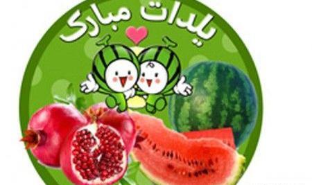 عکس خاله جون یلدات مبارک