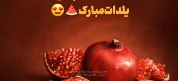 عکس خاله جون یلدات مبارک