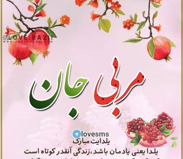 عکس خاله جون یلدات مبارک