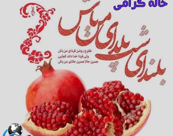 عکس خاله جون یلدات مبارک