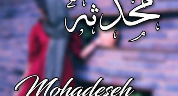 عکس محدثه میرزایی