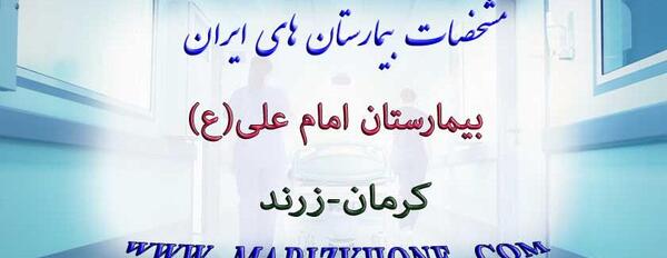 عکس بیمارستان امام علی زرند