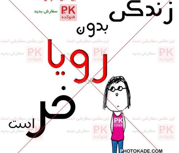 عکس نوشته رویا و محمد