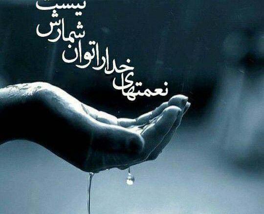 عکس نوشته بارانی خدا