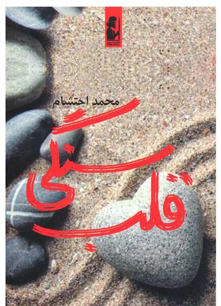 عکس قلب سنگی