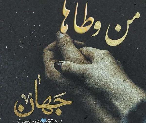 عکس نوشته در مورد طاها