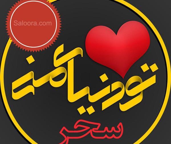 عکس نوشته درباره سحر