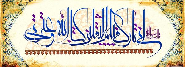 دانلود عکس حدیث ثقلین