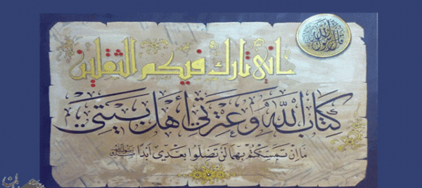 دانلود عکس حدیث ثقلین