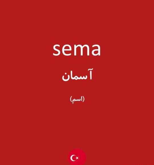 عکس کلمه سما