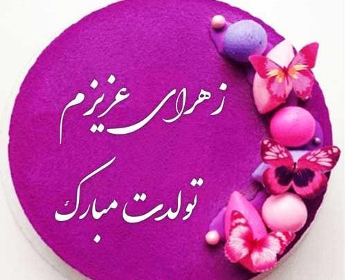 عکس نوشته ی زینب جان تولدت مبارک