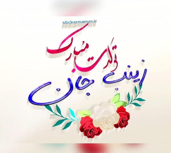 عکس نوشته ی زینب جان تولدت مبارک