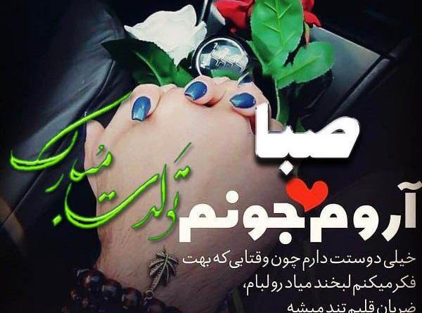 عکس صبا جان تولدت مبارک