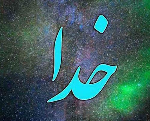 عکس خدا واقعی زیبا