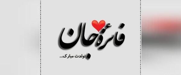 عکس نوشته فائزه تولدت مبارک